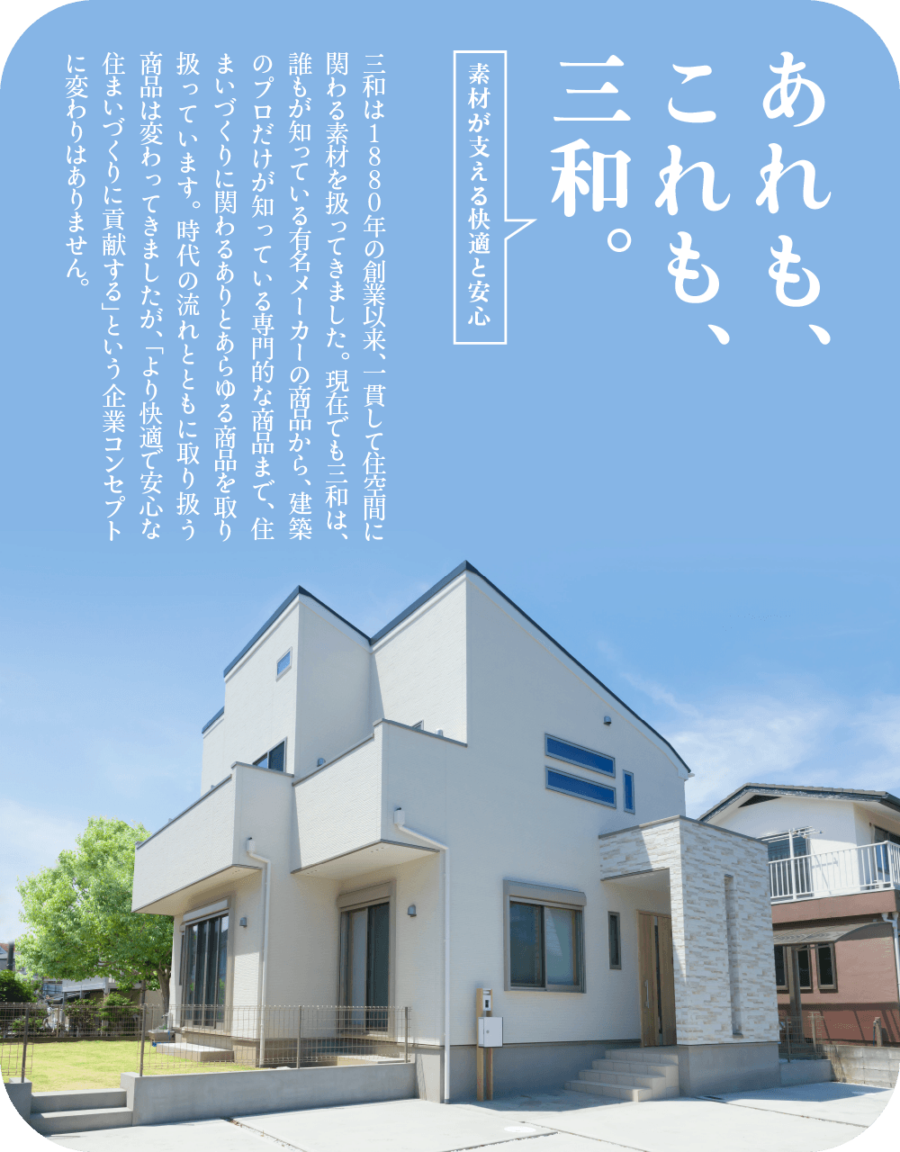 感性の時代、住まい手の求めるイメージはますます高度化し、資材は快適かつ安心で個性的なものが要求されています。
