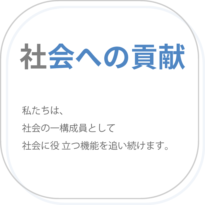 社会への貢献