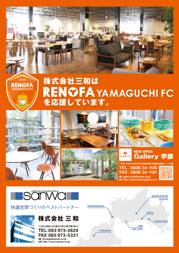 株式会社三和はレノファ山口FCを応援しています