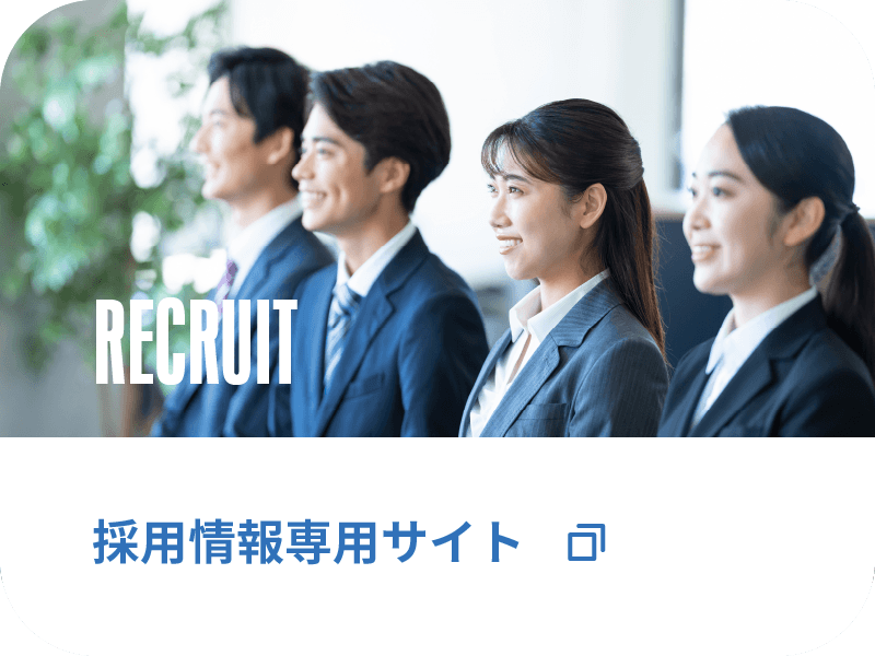 採用情報