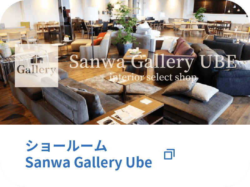 ショールームSanwa Gallery Ube