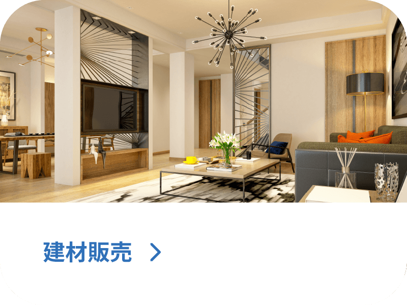 建材販売