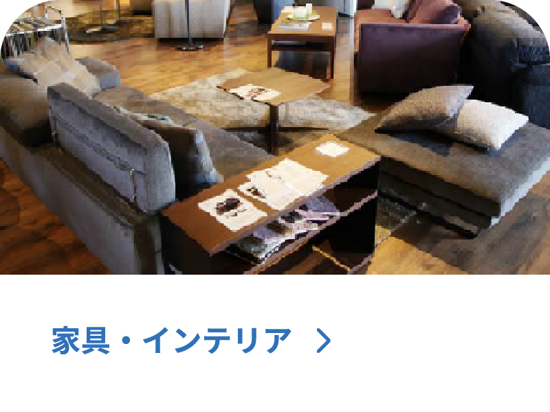 家具・インテリア