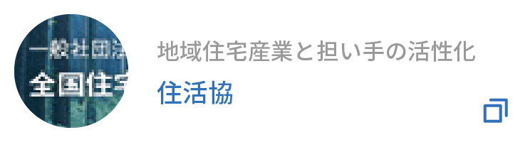 住活協