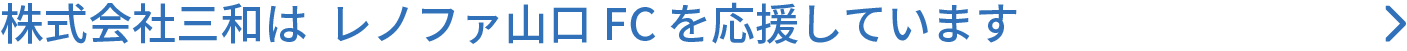 株式会社三和はレノファ山口FCを応援しています