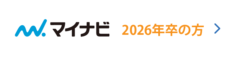 マイナビ2026年卒