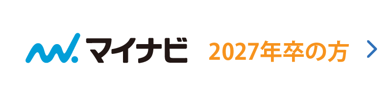 マイナビ2027年卒