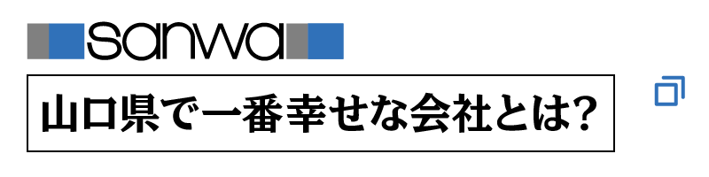 山口県で一番幸せな会社とは？
