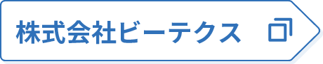 株式会社ビーテクス
