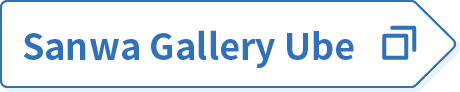 三和Gallery宇部
