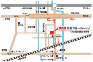 タカラ周南ショールーム地図