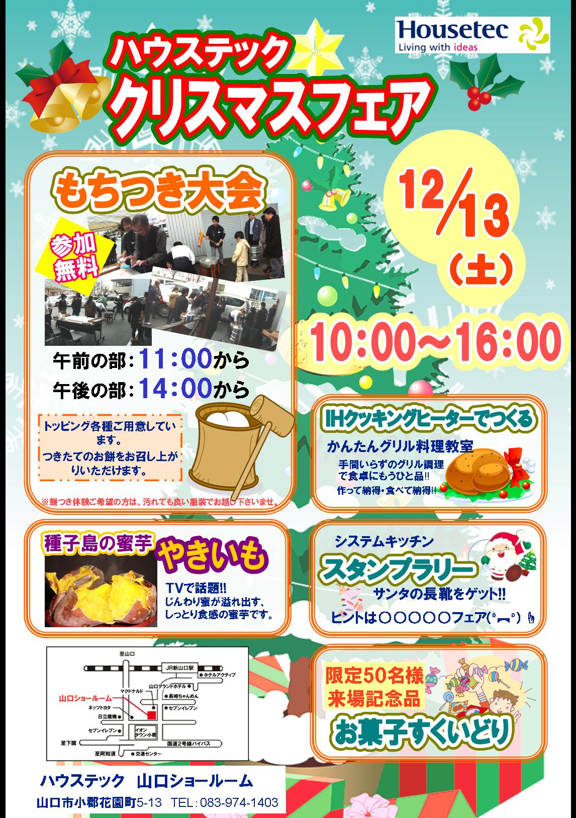 ハウステッククリスマスフェア