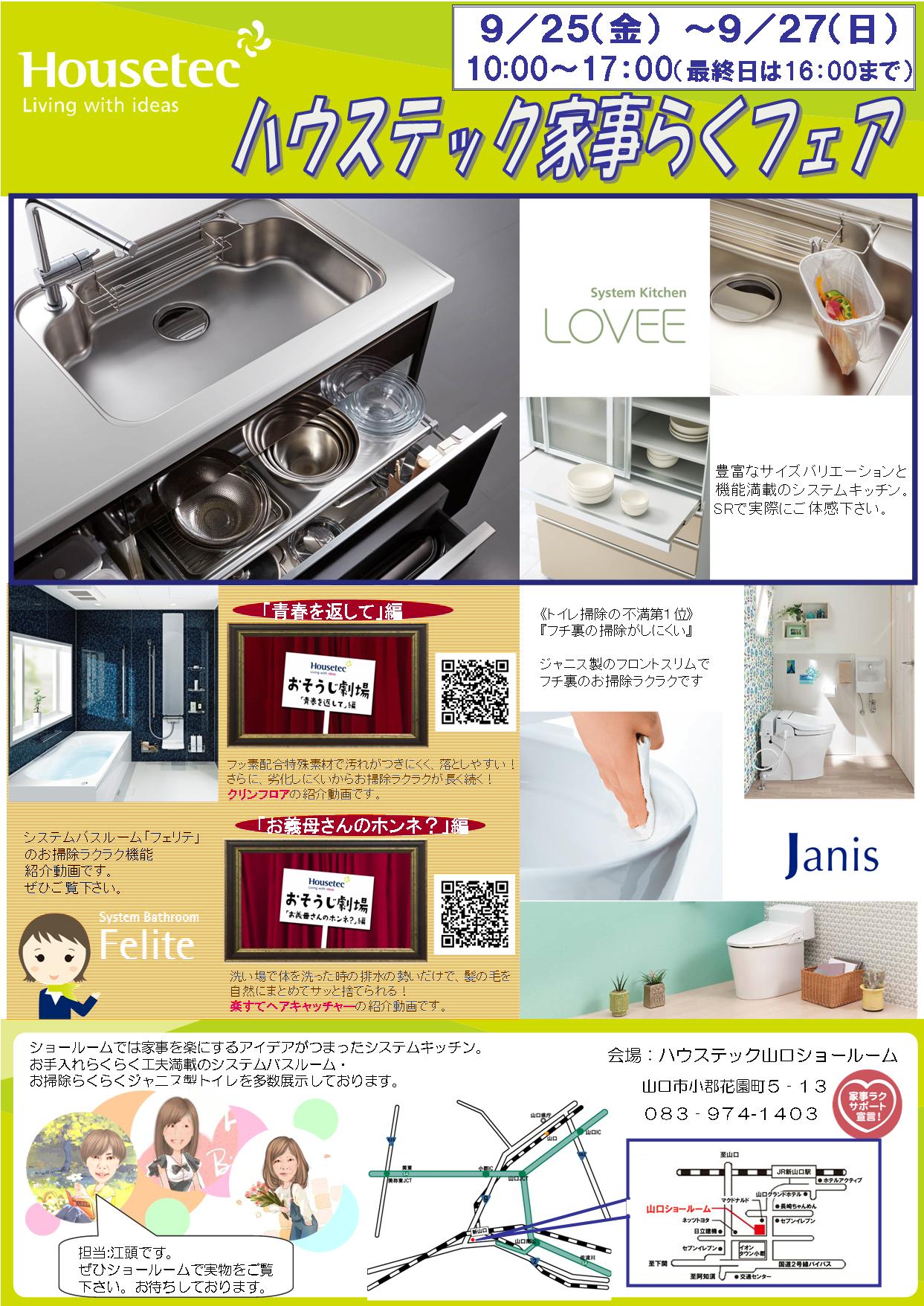 ハウステック家事らくフェア