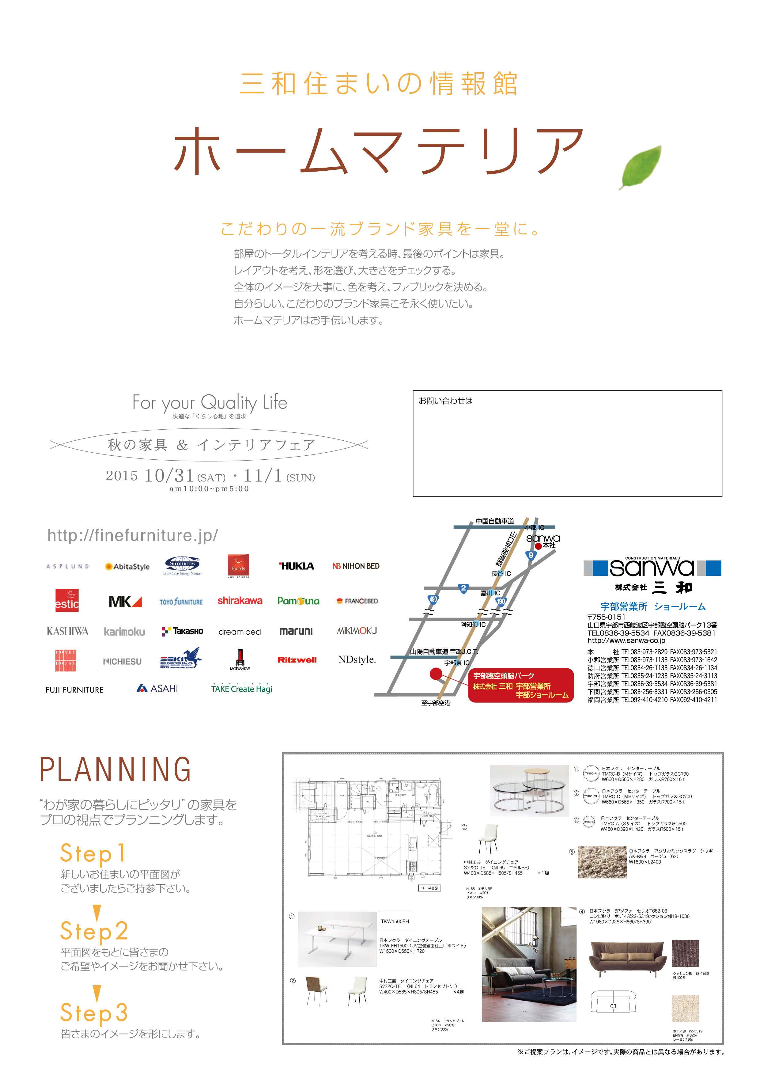 秋の家具&インテリアフェア