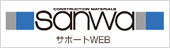 sanwaサポートWEB