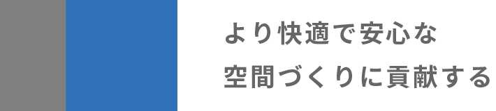 より快適で安心な空間づくりに貢献する